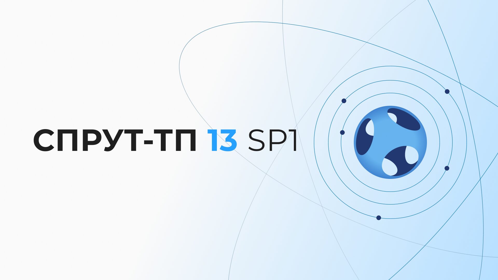 Обновление СПРУТ-ТП 13 SP1: Разработка и Нормирование Технологических Процессов