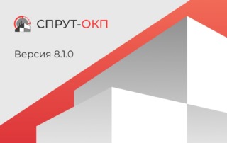 СПРУТ-ОКП 8.1.0