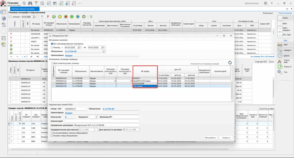 Модуль «Плановик». Объединение по номенклатуре. Данные о заказе