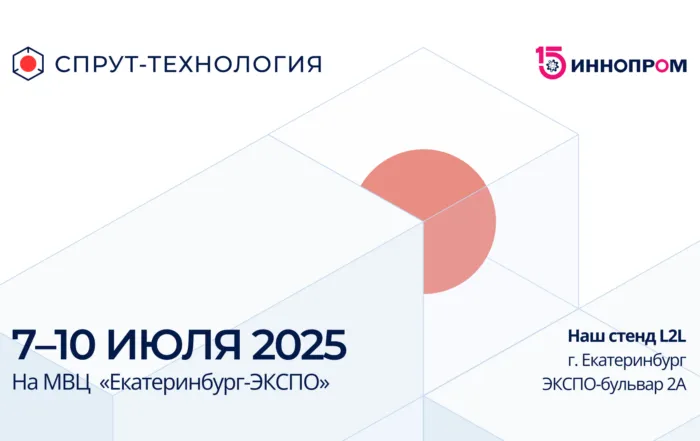 СПРУТ-Технология на «ИННОПРОМ-2025»